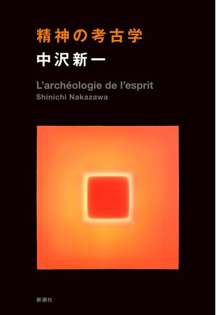 中沢新一が40年間冷凍保存してきた、今の日本に必要な「精神」への考察――中沢人類学の原点にして集大成となる一冊、ついに刊行！