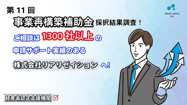 【採択結果】リアリゼイション、事業再構築補助金の11回採択率および、歴代採択率を調査＆公開