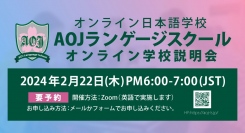 オンライン日本語学校「AOJランゲージスクール」2024年春入学第1回オンライン学校説明会を日本時間2月22日に開催