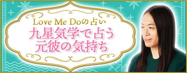 元彼の気持ち占い｜九星気学でわかるあの人の今の気持ち【無料】