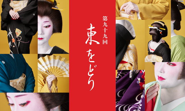 第九十九回 東をどり - 新ばし白花繚乱　開催のお知らせ　令和６年５月２４日（金）～２７日（月）　四日間・全十回公演　於：新橋演舞場