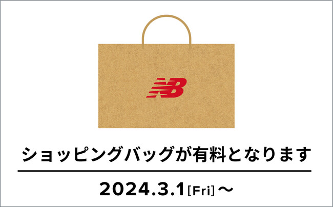 ニューバランス直営店舗 ショッピングバッグ有料化のお知らせ