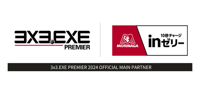 森永製菓株式会社が「3x3.EXE PREMIER」 2024-25シーズンの「オフィシャルメインパートナー」に決定