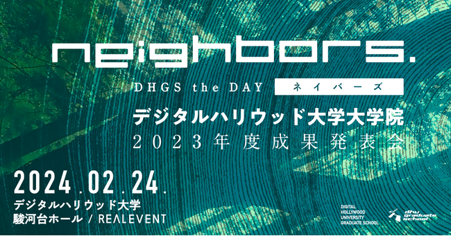 【登壇者発表】NEIGHBORS. DHGS the DAY｜デジタルハリウッド大学大学院 ［DHGS］2023年度成果発表会　2月24日に開催