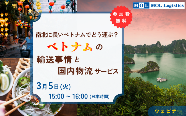 「南北に長いベトナムでどう運ぶ？ベトナムの輸送事情と国内物流サービス」無料オンラインセミナーを3月5日(火)に開催！