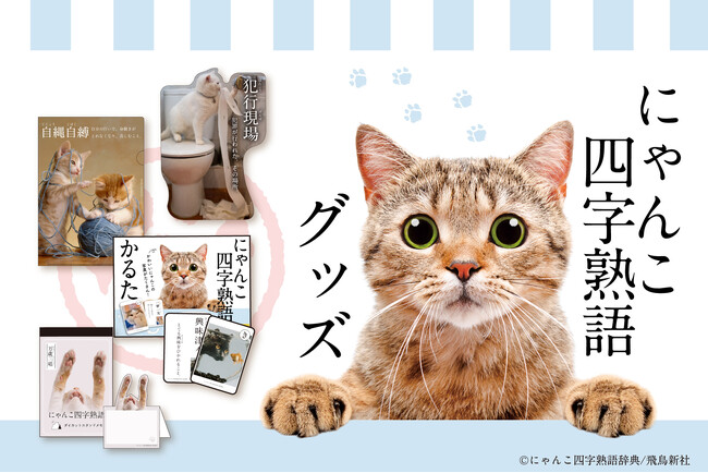 『にゃんこ四字熟語グッズ』の販売開始