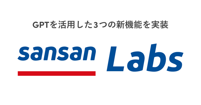 営業DXサービス「Sansan」、Sansan LabsにGPTを活用した3つの新機能を実装