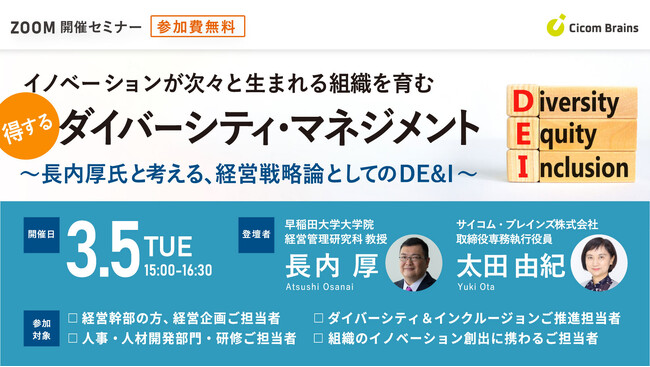 【イノベーションが次々と生まれる組織を育む “得する”ダイバーシティ・マネジメント】サイコム・ブレインズ、経営戦略論としてのDE&Iをテーマとしたオンラインセミナーを３月５日（火）に共催