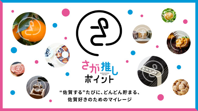 “佐賀する”たびに、どんどん貯まる、佐賀好きのためのマイレージ「さが推しポイント」が貯まる協力店“チームさが推し” 募集開始！