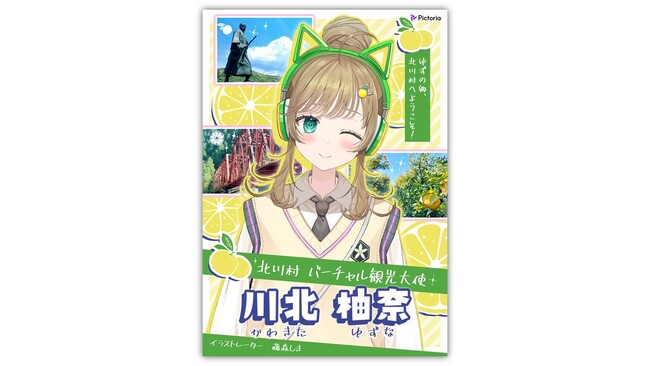 高知県北川村の小中学生と制作・開発したAIバーチャル観光大使「川北柚奈（かわきたゆずな）」がYOXO FESTIVAL 2024に参加しました！