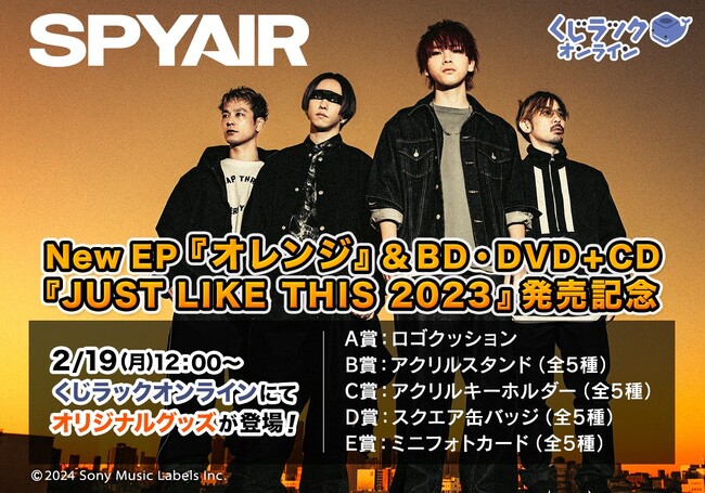 『SPYAIR』がくじラックオンラインに登場！オリジナルグッズがハズレなしでゲットできる！2月19日（月）より発売開始！