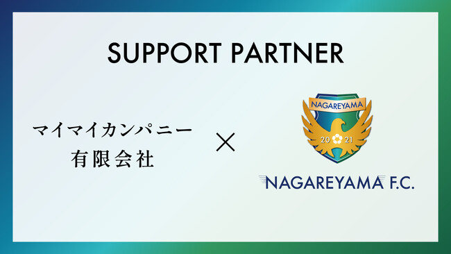 【流山からＪリーグへ】マイマイカンパニー有限会社とサポートパートナー締結のお知らせ