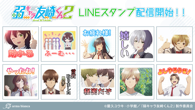 TVアニメ「弱キャラ友崎くん 2nd STAGE」のLINEスタンプが登場！！