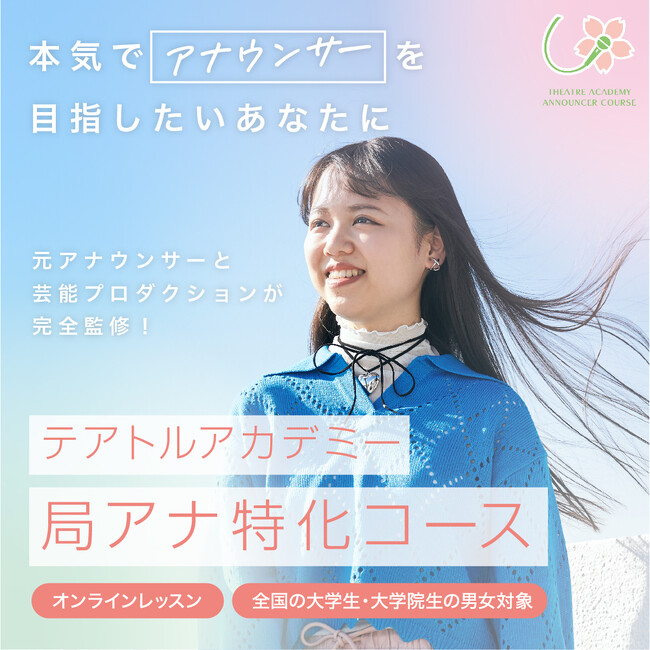 元アナウンサー監修・本気で局アナを目指す方のための『テアトルアカデミー 局アナ特化コース』 が開講！ 2月15日（木）よりエントリー受付開始
