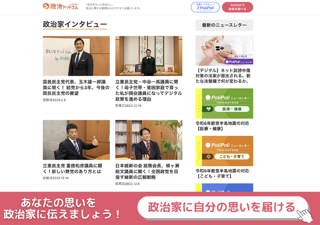 政治情報メディア「政治ドットコム」を全面リニューアル！独自の政治家インタビュー記事などが見やすくなります