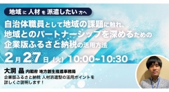 内閣府登壇！2/27（火）開催、大企業の方へ　自治体職員として地域の課題に触れ、地域とのパートナーシップを深めるための企業版ふるさと納税 人材派遣型の活用方法