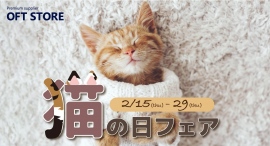 愛猫との特別な瞬間を豊かにするアイテムが勢揃い♪OFTでは猫の日フェアを開催します。対象商品には猫砂もプレゼント♪ 愛猫との特別な瞬間を豊かにするアイテムが勢揃い♪OFTでは猫の日フェアを開催します。対象商品には猫砂もプレゼント♪