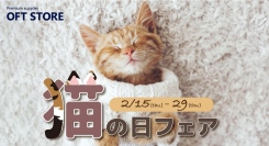 愛猫との特別な瞬間を豊かにするアイテムが勢揃い♪OFTでは猫の日フェアを開催します。対象商品には猫砂もプレゼント♪