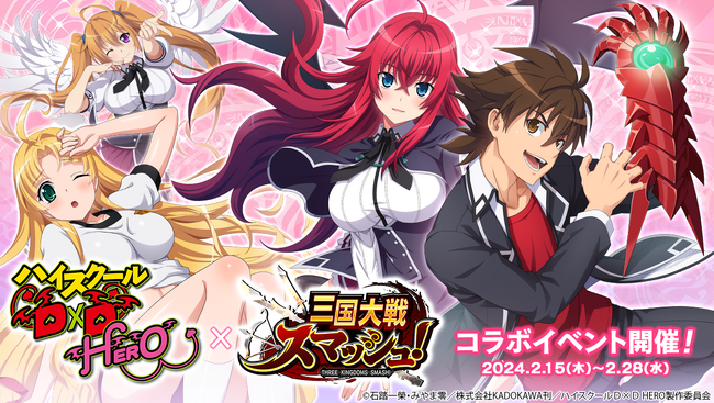 爽快ひっぱり大戦アクション『三国大戦スマッシュ！』がアニメ『ハイスクールD×D HERO』とコラボ開催！ログインするだけでコラボキャラ「兵藤一誠」がもらえる！