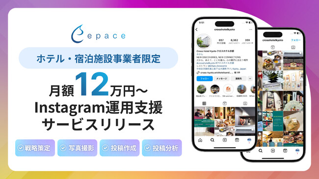 【月額12万円~】ホテル・宿泊施設事業者限定のInstagram運用支援サービスをリリース