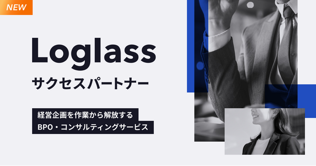 経営企画を作業から解放するBPO・コンサルティングサービス、「Loglass サクセスパートナー」を2月15日（木）より提供開始