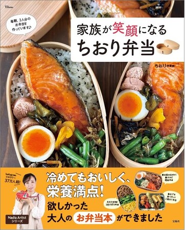 【冷めてもおいしい】大人が喜ぶ絶品弁当が作れる！料理家ちおり初のお弁当レシピ本 2/15発売