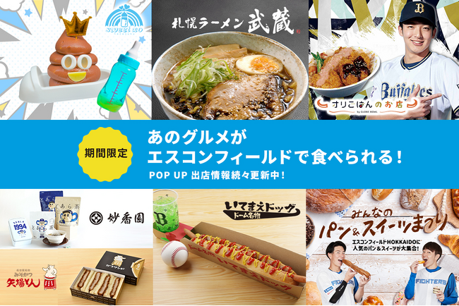 北海道初出店グルメや交流戦コラボグルメも！2024年シーズン前半出店POP UP STORE情報