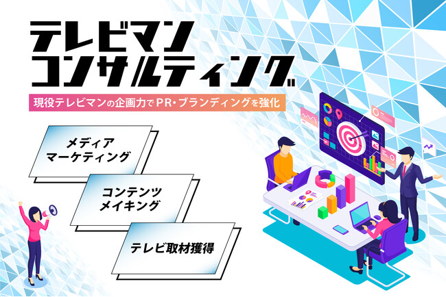 アナログPR、現役テレビマンと共に、企業のPRコンサルと番組露出をサポートする新サービス「テレビマンコンサルティング」をスタート