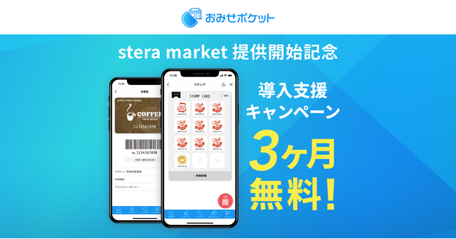 販促・集客アプリ「おみせポケット」、アプリマーケットプレイス「stera market」で提供を開始【GMOデジタルラボ】