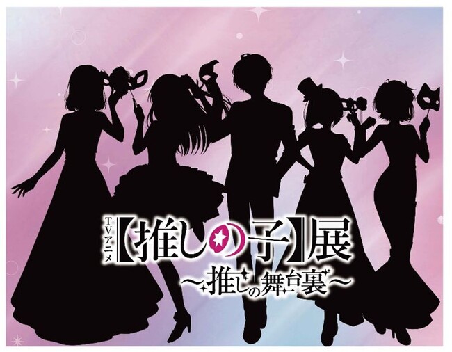 企画展『TVアニメ【推しの子】展～推しの舞台裏～』みどころ大公開！第2弾オリジナルグッズ情報も解禁！