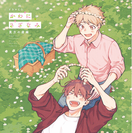 ドラマCD「かわにさざなみ」貴方の虜編 iTunes Store／Apple Musicにて配信開始！