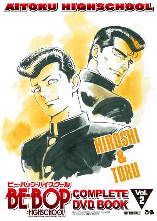 羽山淳一作画監督によるヒロシ＆トオル最新描き下ろしイラスト!! 『BE-BOP-HIGHSCHOOL COMPLETE DVD BOOK vol.2』特典クリアファイルビジュ解禁！