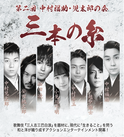 第二回 中村福助・児太郎の会「三本の糸」　開催！！