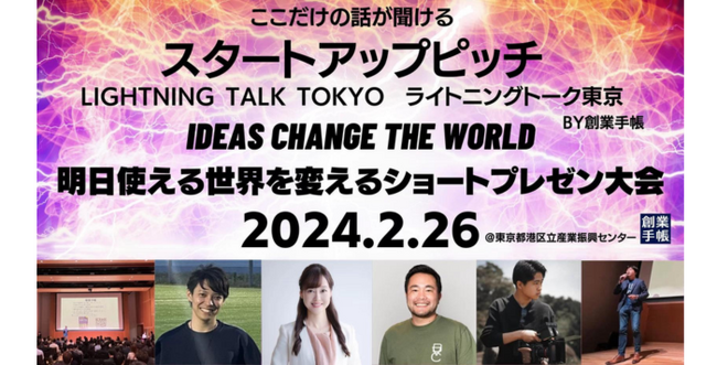 2/26開催　起業家プレゼン＆交流大会「ライトニングトーク東京」参加費無料／創業手帳主催