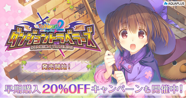 「ToHeart2 ダンジョントラベラーズ」がSteamとDMM GAMESで発売開始！早期購入で20％OFF＆お得なバンドルも登場！