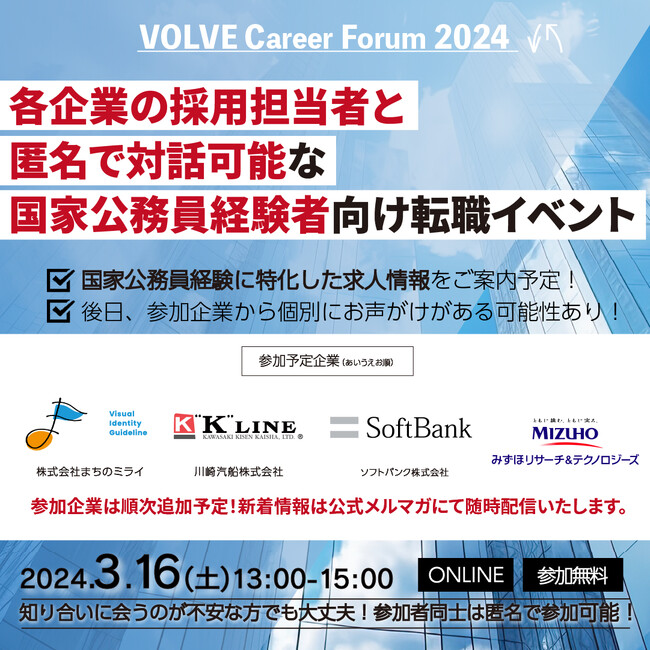 VOLVEが国家公務員経験者向けの第３回キャリア・フォーラムを３月16日に開催