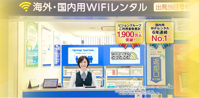 「WiFiレンタルどっとこむ(R)」が国内Wi-Fiレンタル利用者数 6年連続の1位を達成