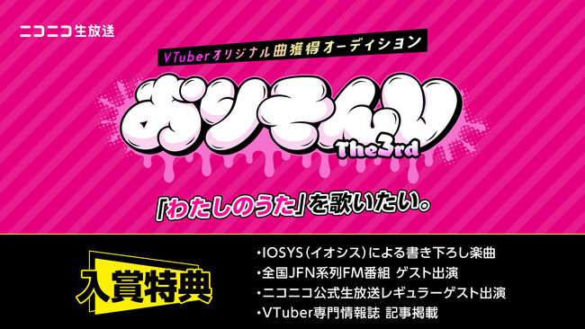 音楽制作チーム「IOSYS」書き下ろし楽曲をGETしよう！2/15(木)13:00よりVTuberオリジナル曲獲得オーディション、エントリースタート！