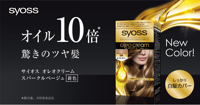 オイル10倍*で圧倒的なツヤ髪へと導く「サイオス オレオクリーム」から輝きに満ちた軽やかな明るい印象を与える新色「スパークルベージュ」が登場