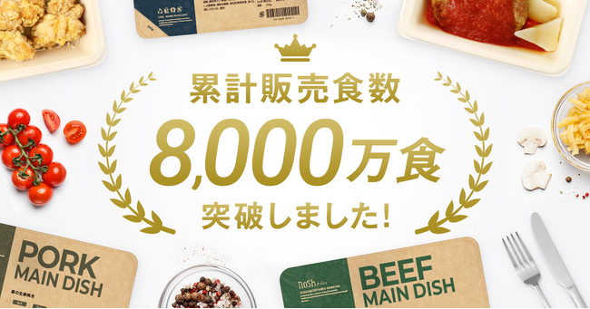 冷凍宅配食サービスの「ナッシュ」、累計販売食数8,000万食突破のお知らせ