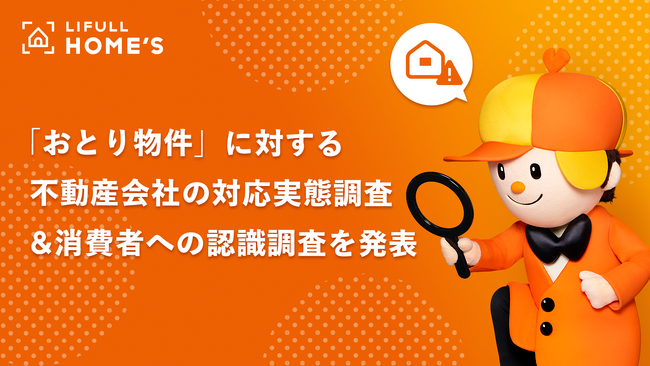 新生活シーズンを前にLIFULL HOME'Sが「おとり物件」に対する不動産会社の対応実態調査＆消費者への認識調査を発表
