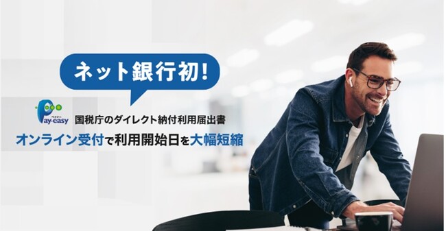金融イノベーションアワード「JFIA2024」において「ネット銀行初 ダイレクト納付利用届出書のオンライン提出の受付開始」が金融機関カテゴリを受賞