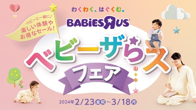 2月23日は『ハローベビー・デー』!ベビーザらスが贈るママ・パパ応援イベント『ベビーザらス・フェア』開催！