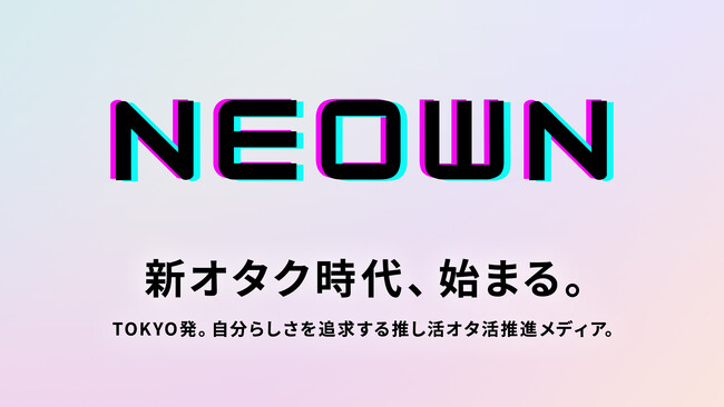 新オタク時代、始まる。自分らしさを追求する推し活オタ活推進メディア「NEOWN‐ネオン‐」リリース