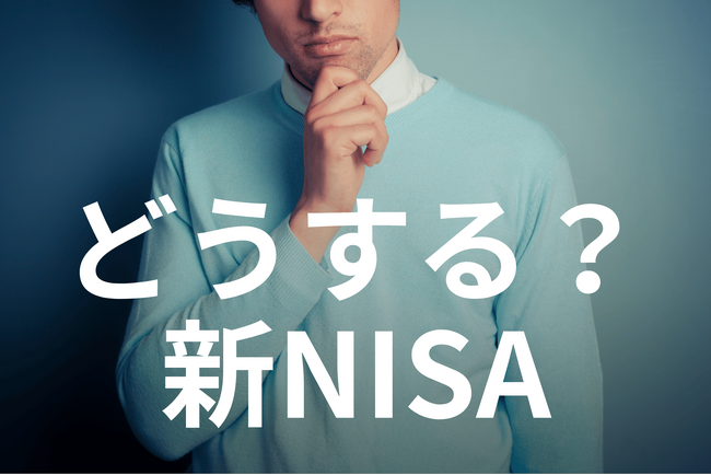 投資家の65.2％がポートフォリオに満足していない！新NISAで買い替えの動きも？