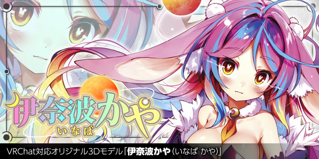 VRChat対応オリジナル3Dモデル第21弾　豪華クリエイターコラボによる3Dアバター「伊奈波かや（いなば かや）」を、2024年2月23日より発売
