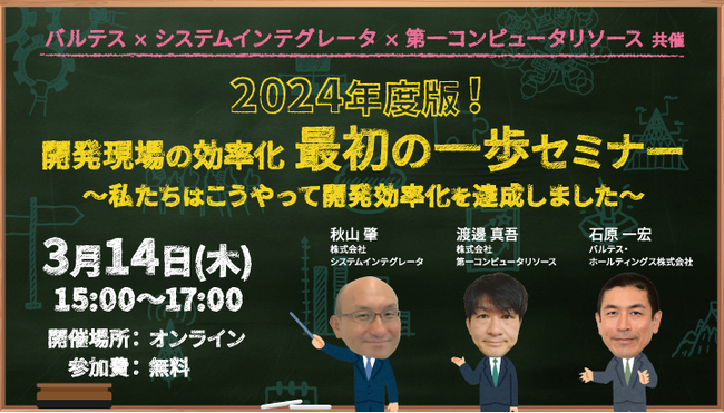 【3/14無料セミナー】2024年度版！開発現場の効率化最初の一歩～私たちはこうやって開発効率化を達成しました～
