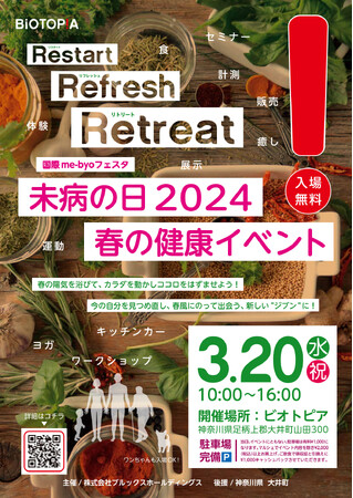 国際me-byoフェスタ 未病の日2024　春の健康イベント2024年3月20日（水・祝）開催