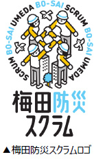初！ 来街者向けの防災啓発イベント「梅田防災スクラムの日」を開催します