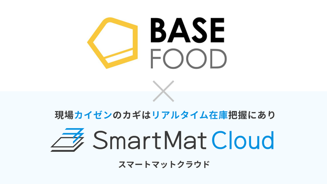 完全栄養食「BASE FOOD(R)」を開発・販売するベースフード株式会社が、IoT在庫管理・DXソリューション【SmartMat Cloud】を導入